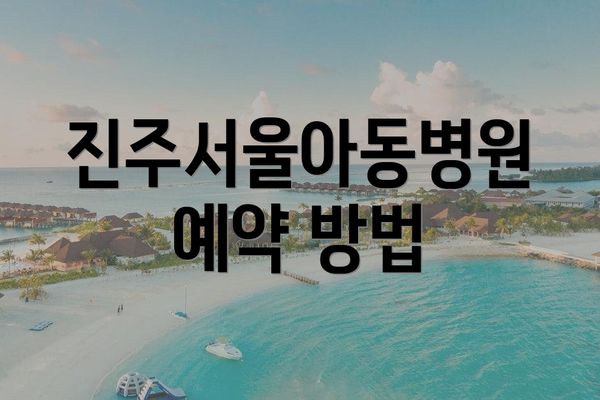 진주서울아동병원 예약 방법
