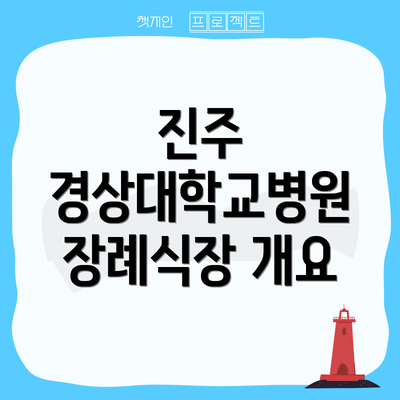 진주 경상대학교병원 장례식장 개요