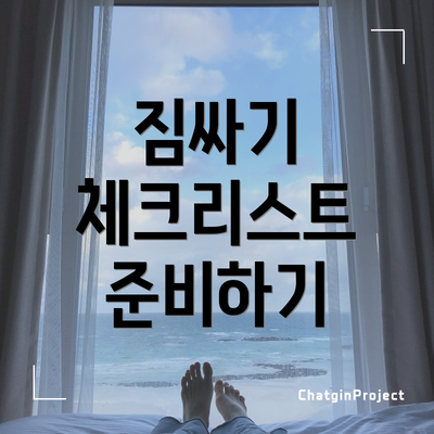 짐싸기 체크리스트 준비하기