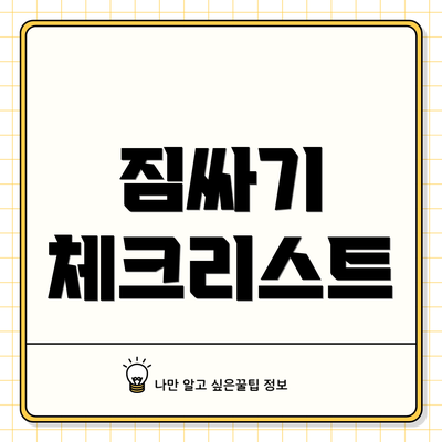 짐싸기 체크리스트