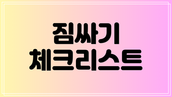 짐싸기 체크리스트
