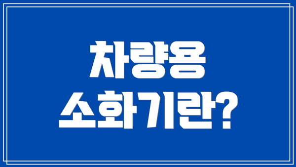차량용 소화기란?