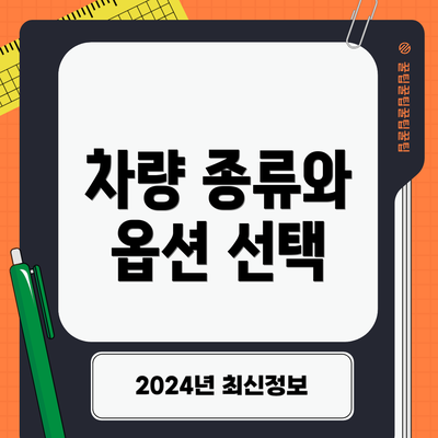 차량 종류와 옵션 선택