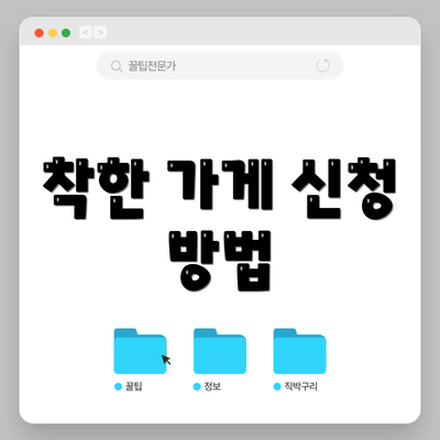 착한 가게 신청 방법
