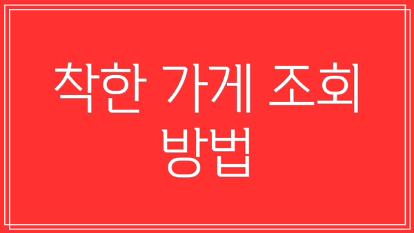 착한 가게 조회 방법