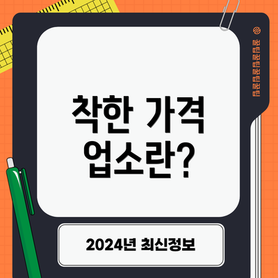 착한 가격 업소란?