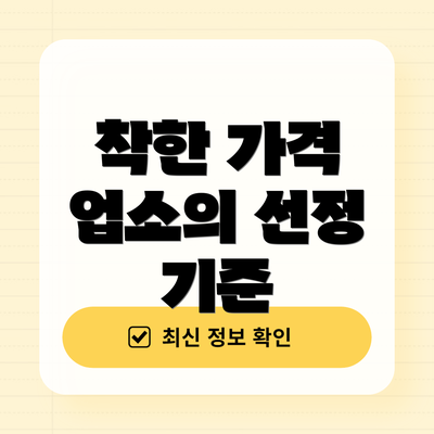 착한 가격 업소의 선정 기준