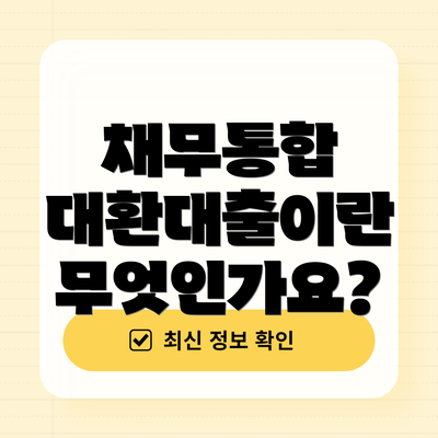 채무통합 대환대출이란 무엇인가요?