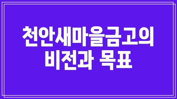 천안새마을금고의 비전과 목표