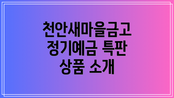 천안새마을금고 정기예금 특판 상품 소개