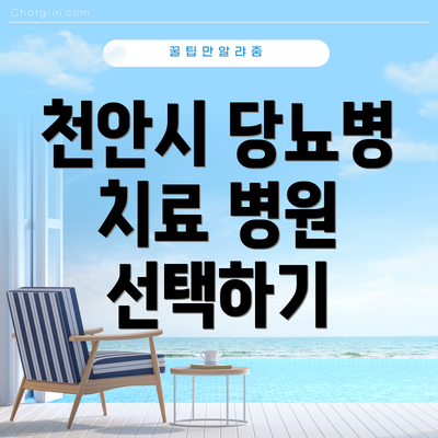 천안시 당뇨병 치료 병원 선택하기