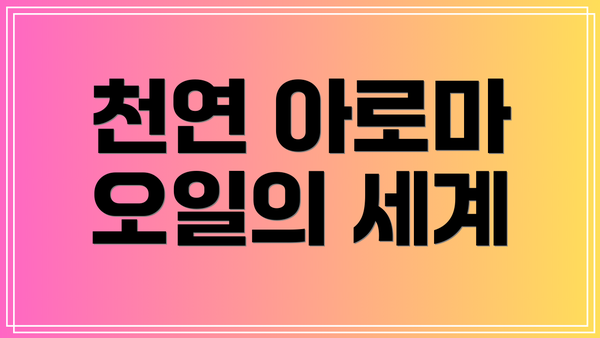 천연 아로마 오일의 세계