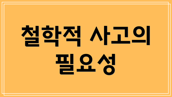 철학적 사고의 필요성