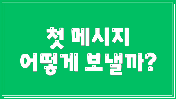 첫 메시지 어떻게 보낼까?