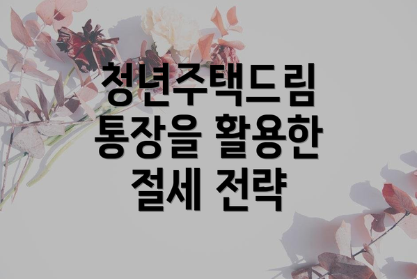 청년주택드림 통장을 활용한 절세 전략
