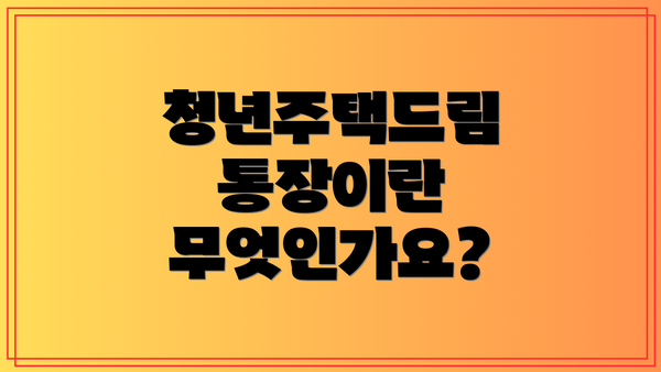청년주택드림 통장이란 무엇인가요?