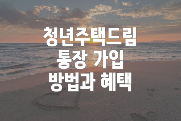 청년주택드림 통장 가입 방법과 혜택