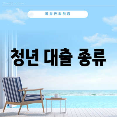 청년 대출 종류