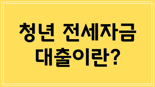 청년 전세자금 대출이란?
