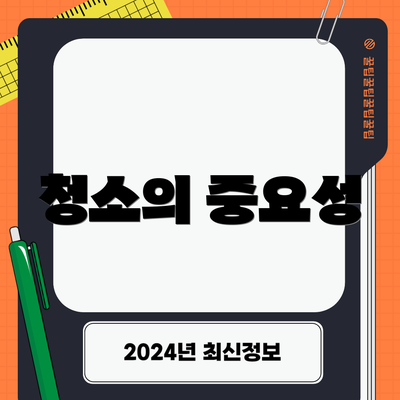 청소의 중요성