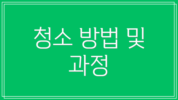 청소 방법 및 과정