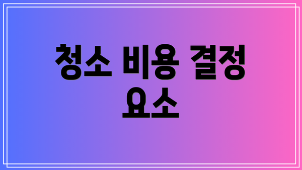 청소 비용 결정 요소
