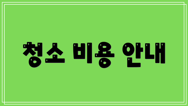 청소 비용 안내