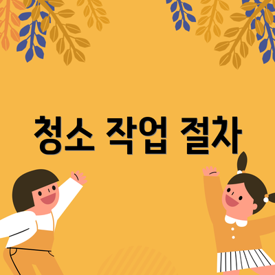청소 작업 절차