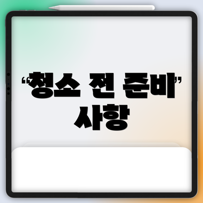청소 전 준비 사항