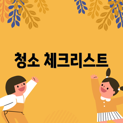 청소 체크리스트