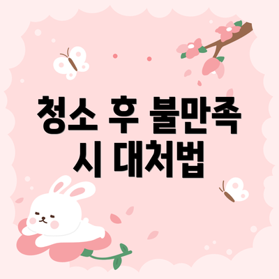 청소 후 불만족 시 대처법
