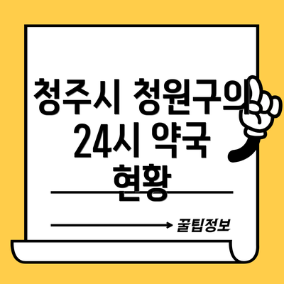 청주시 청원구의 24시 약국 현황