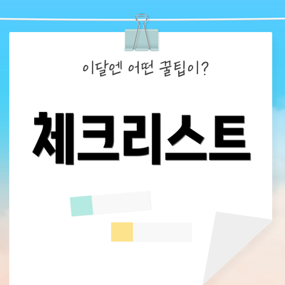 체크리스트