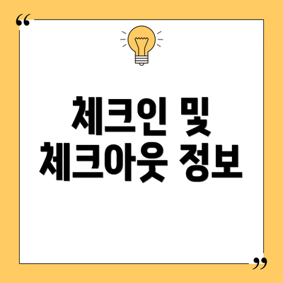 체크인 및 체크아웃 정보