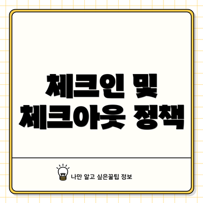 체크인 및 체크아웃 정책