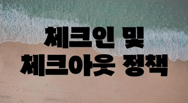 체크인 및 체크아웃 정책