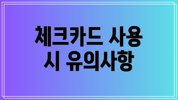 체크카드 사용 시 유의사항