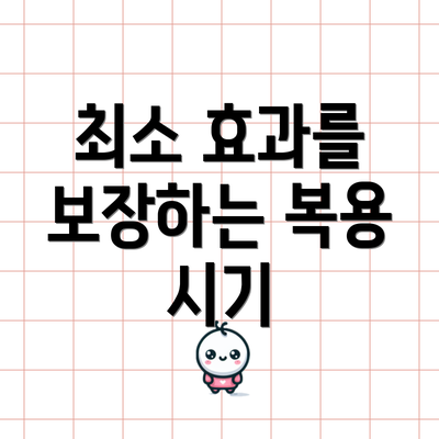 최소 효과를 보장하는 복용 시기