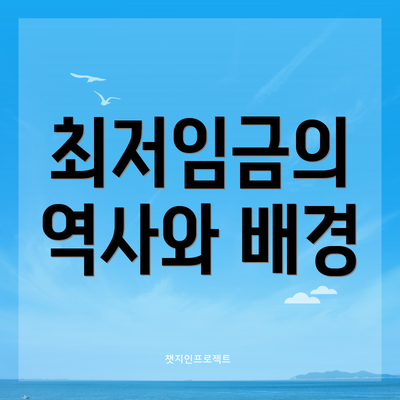 최저임금의 역사와 배경