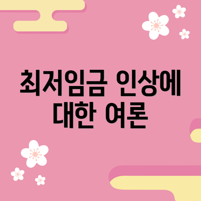 최저임금 인상에 대한 여론