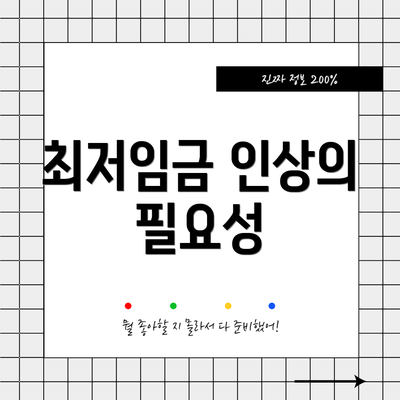 최저임금 인상의 필요성