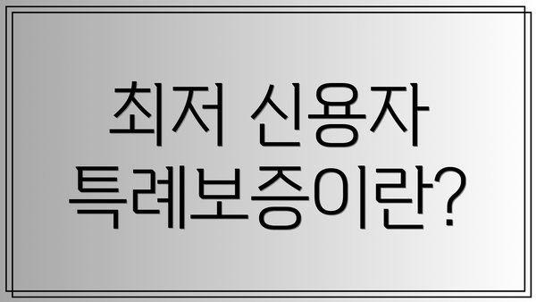 최저 신용자 특례보증이란?