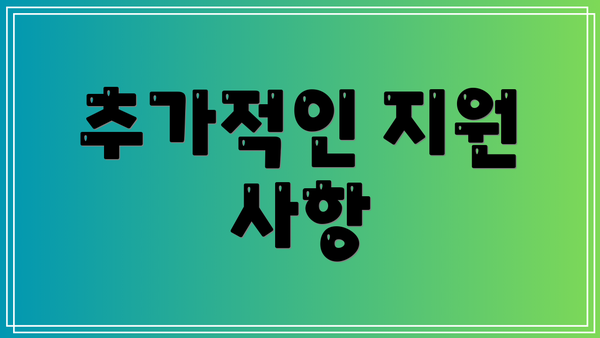 추가적인 지원 사항