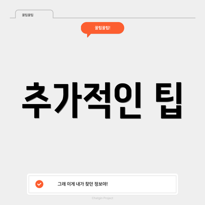 추가적인 팁