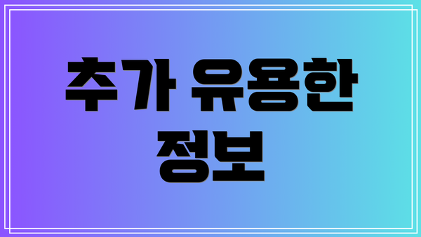 추가 유용한 정보