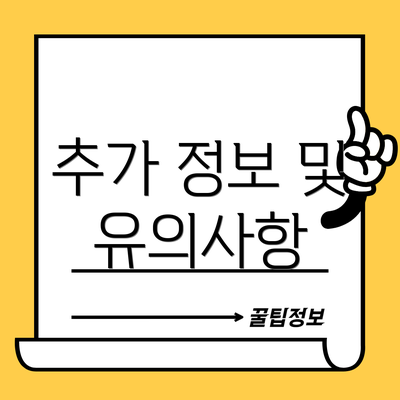 추가 정보 및 유의사항