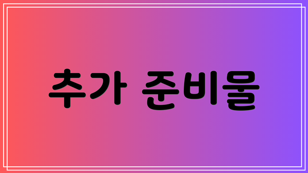 추가 준비물