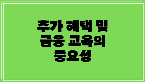 추가 혜택 및 금융 교육의 중요성