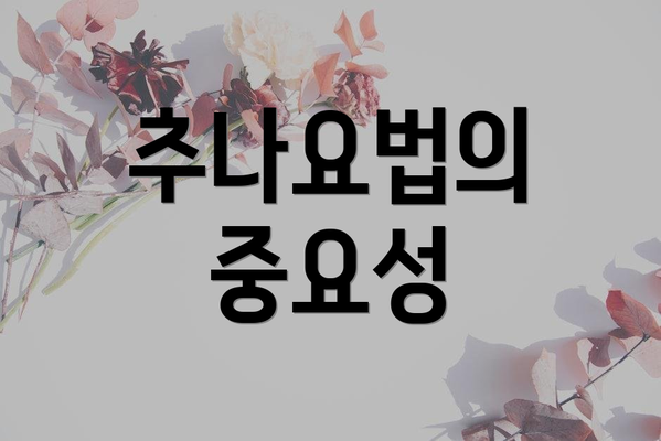 추나요법의 중요성