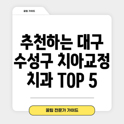 추천하는 대구 수성구 치아교정 치과 TOP 5